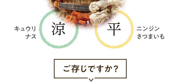 「医食同源」という言葉に表されるように、古来より中国では食材が持つ様々な特性を健康維持に役立ててきました。寒さや冷えが体調に影響しているときは、「温性」の食べ物を補うのが和漢の知恵。そしてその体を温める食べ物の筆頭にあげられるのが「生姜」と「にんにく」なのです。