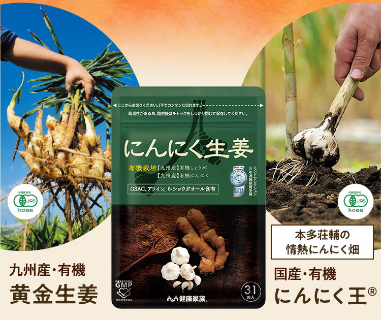 「にんにく生姜」は、農薬不使用・有機栽培の鹿児島県産 黄金生姜と九州産 にんにく王®（健康家族オリジナルブランド）を使用。