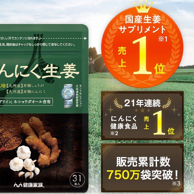 国産生姜サプリメント売上1位 ※1。16年連続にんにく健康食品売上1位 ※2。楽天ランキング総合・健康サプリなど5冠達成 ※3。