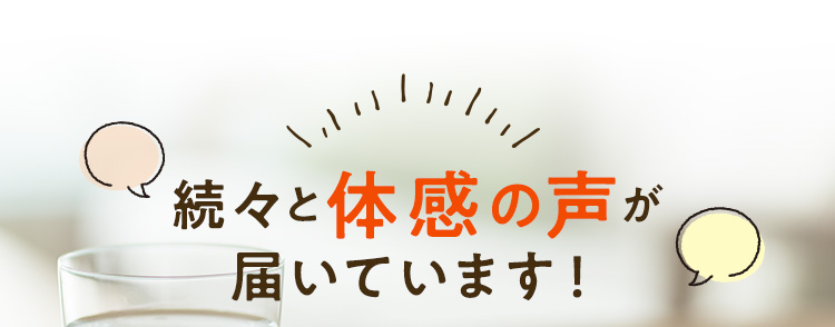 続々と実感の声が届いています！