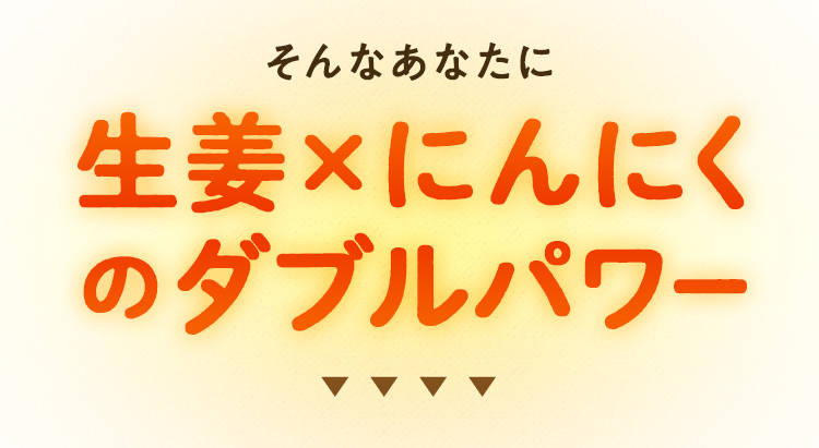 そんなあなたに生姜×にんにくの温パワー