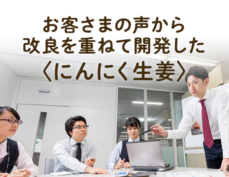 お客さまの声から改良を重ねて開発した〈にんにく生姜〉