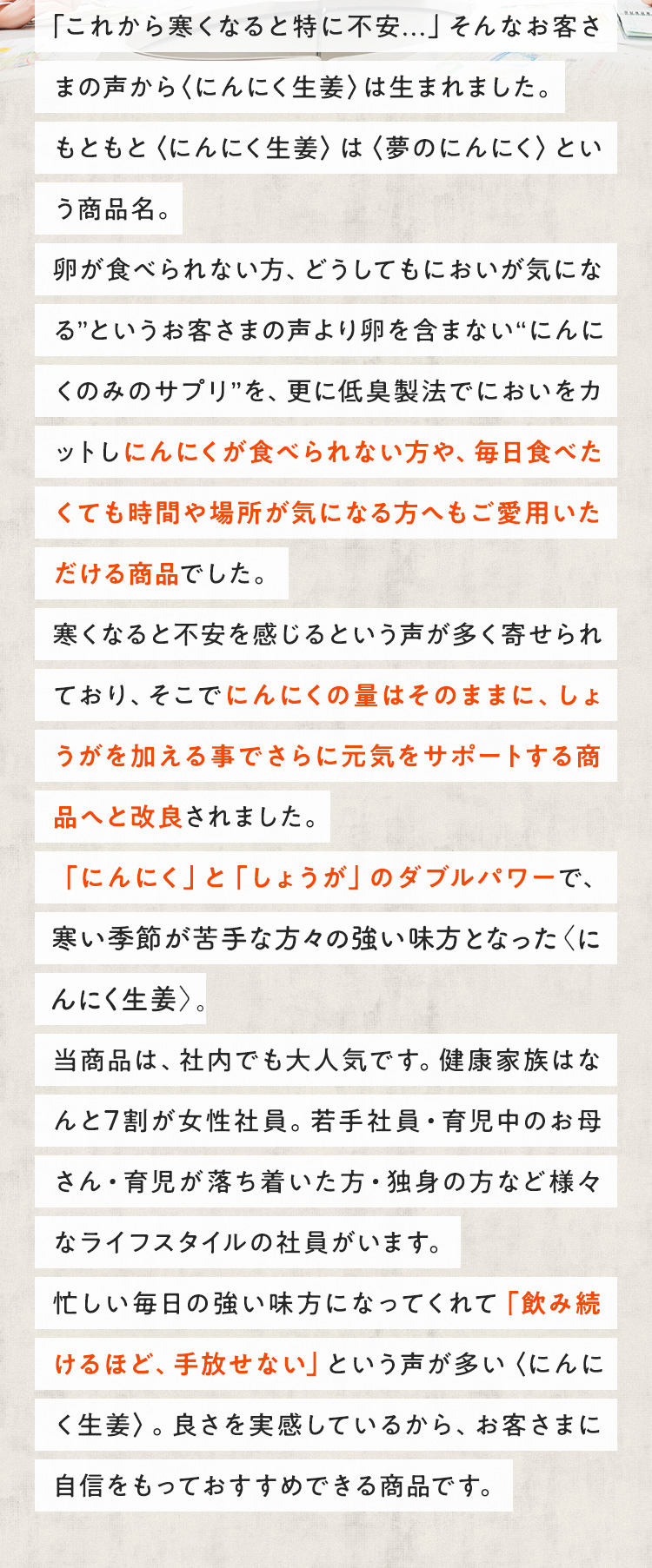 「これから寒くなると特に不安...」そんなお客さまの声から〈にんにく生姜〉は生まれました。