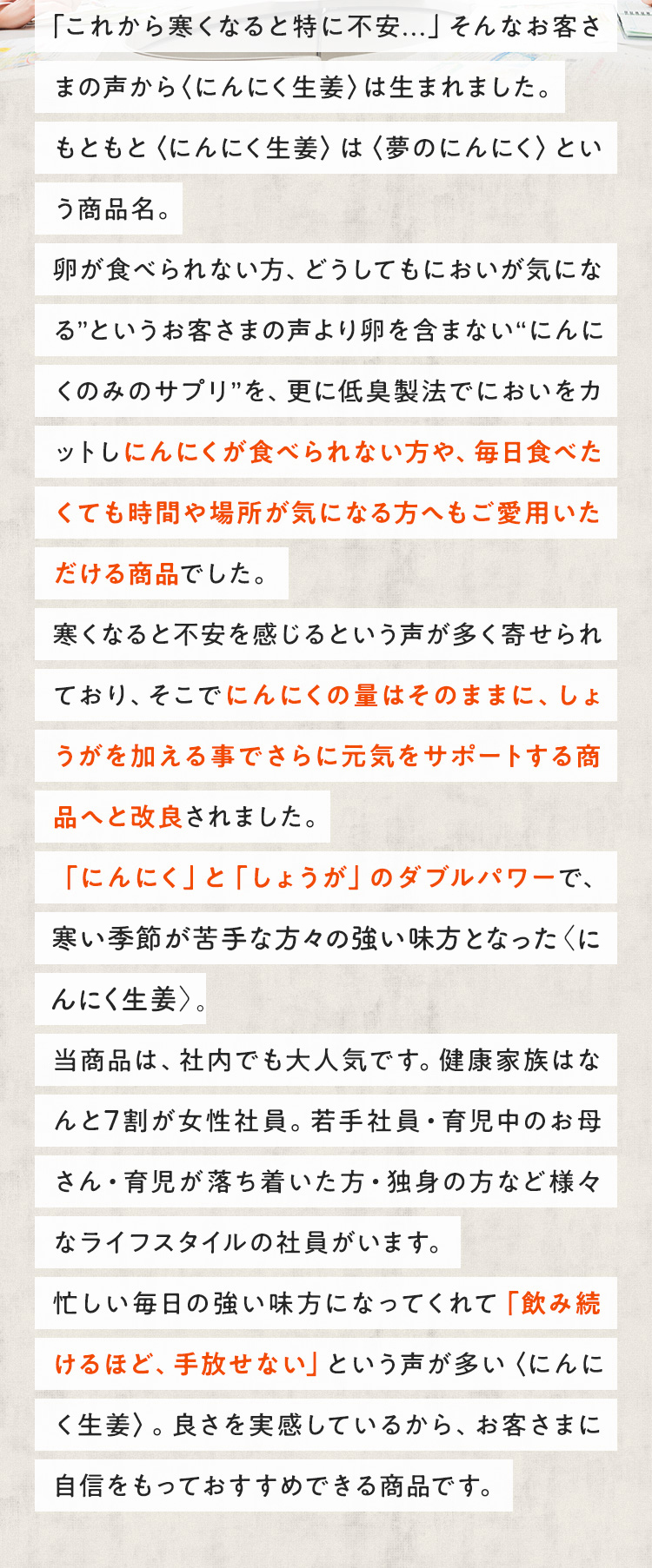 「これから寒くなると特に不安...」そんなお客さまの声から〈にんにく生姜〉は生まれました。