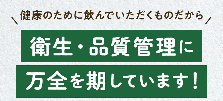 衛生・品質管理に万全を期しています