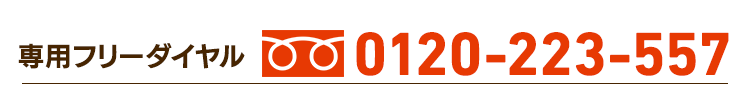 専用フリーダイヤル：0120-223-557