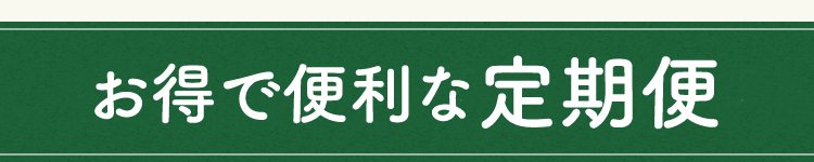 お得で便利な定期コース