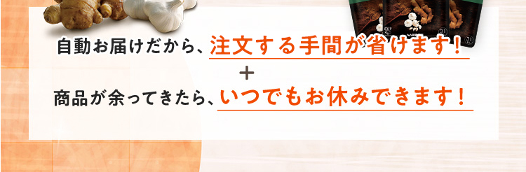 さらに、自動お届けだから、注文する手間が省けます！商品が余ってきたら、いつでもお休みできます！