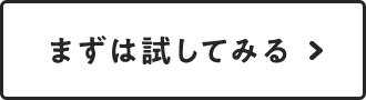 まずは試してみる