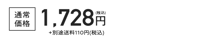 通常価格1,382円（税込）＋別途送料110円（税込）