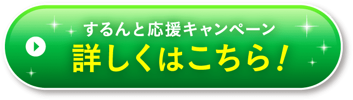 するんと応援キャンペーン 詳しくはこちら！