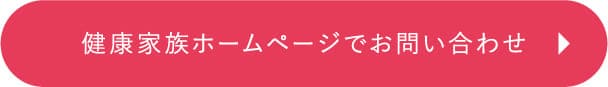 健康家族ホームページでお問い合わせ