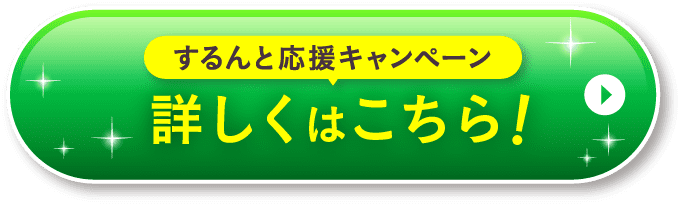 するんと応援キャンペーン 詳しくはこちら！