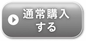 通常購入する