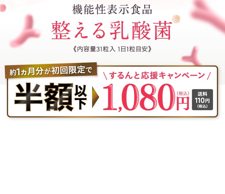 約1ヵ月分が初回限定で半額以下1,080円（税込）