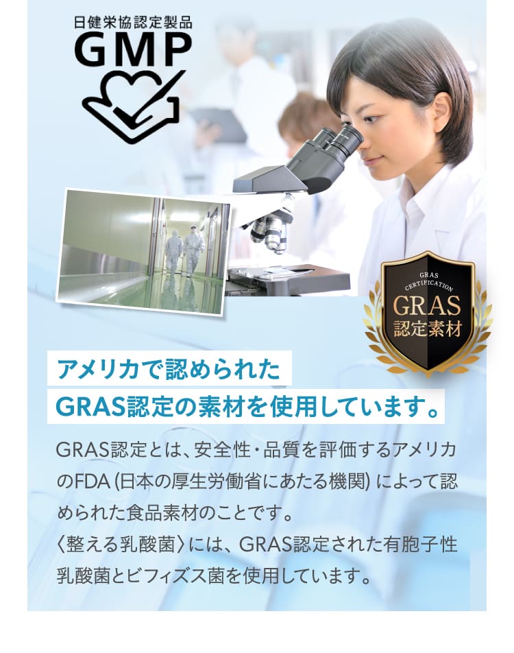 アメリカで認められたGRAS認定の素材を使用しています。