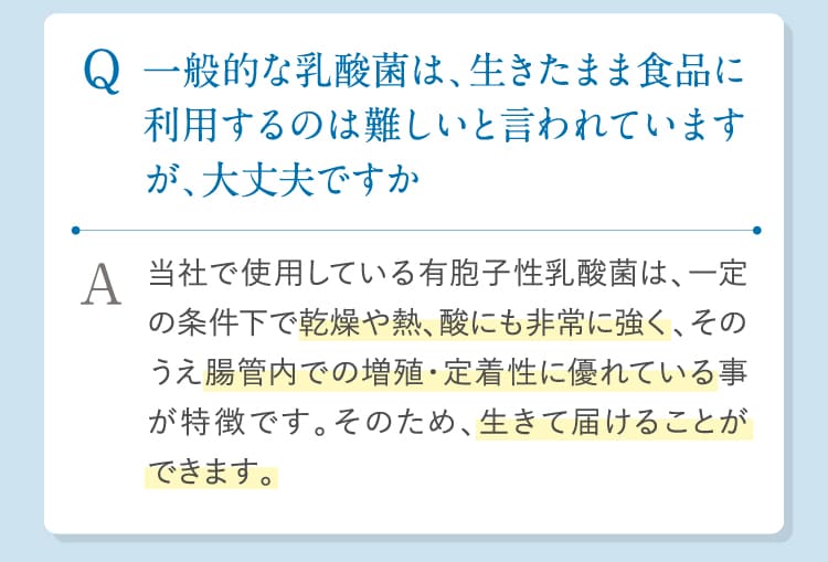 一般的な乳酸菌は、生きたまま食品に利用するのは難しいと言われていますが、大丈夫ですか