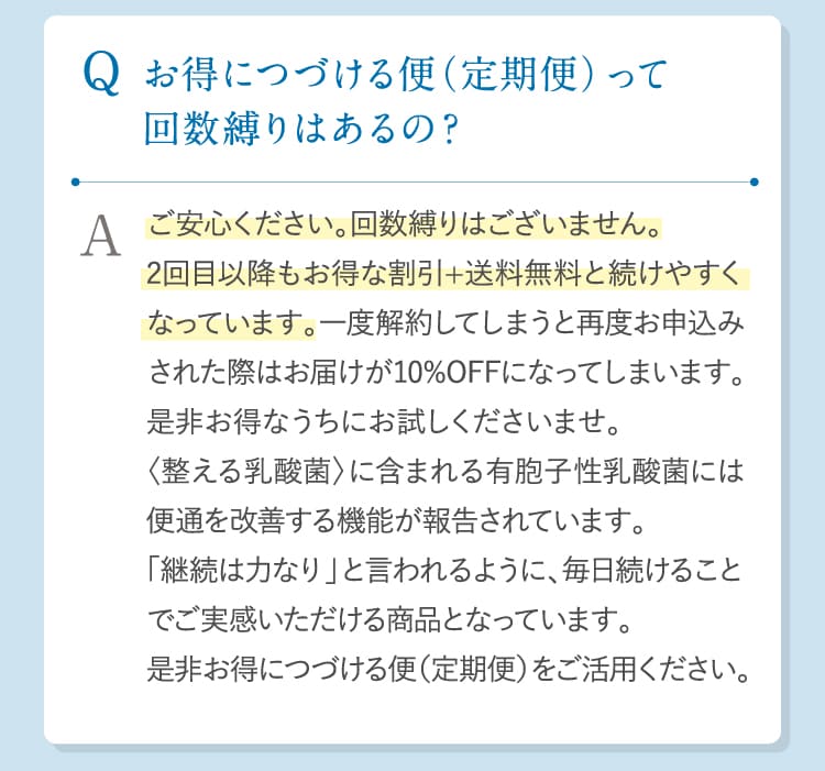 お得につづける便（定期便）って回数縛りはあるの？