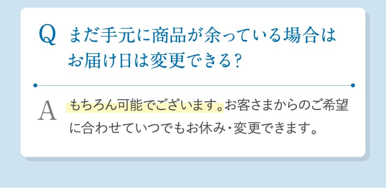 まだ手元に商品が余っている場合はお届け日は変更できる？