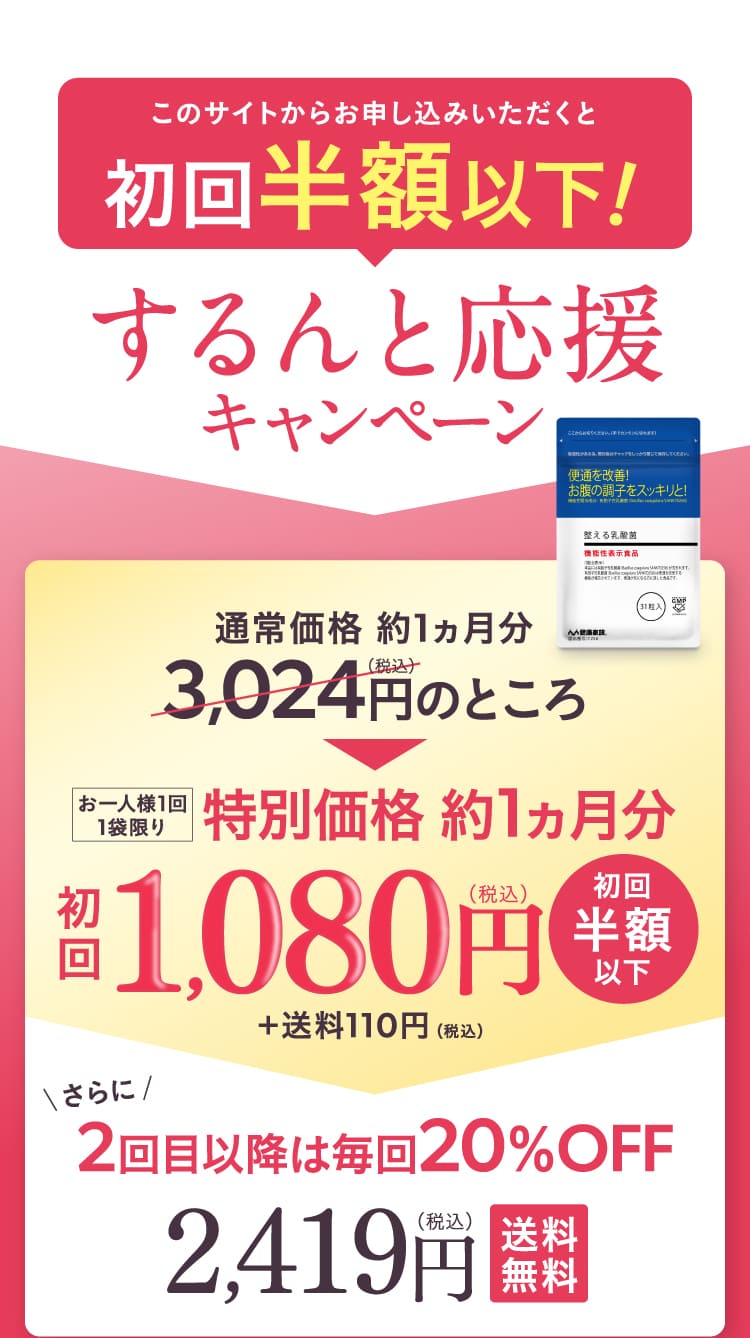 初回半額以下！するんと応援キャンペーン