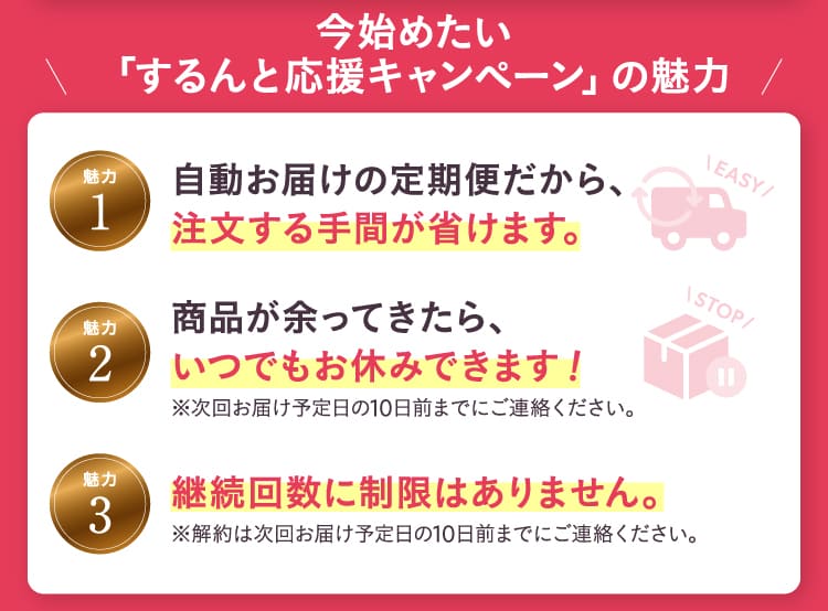 注文する手間が省けます。 いつでもお休みできます！ 継続回数に制限はありません。