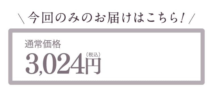 今回のみのお届けはこちら！通常価格3,024円（税込）