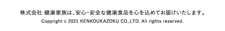 株式会社 健康家族は、安心・安全な健康食品を心を込めてお届けいたします。