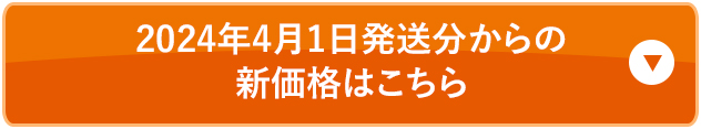 2024年4月1日発送分からの新価格はこちら