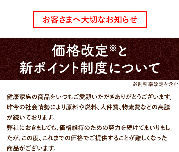 価格改定と新ポイント制度について