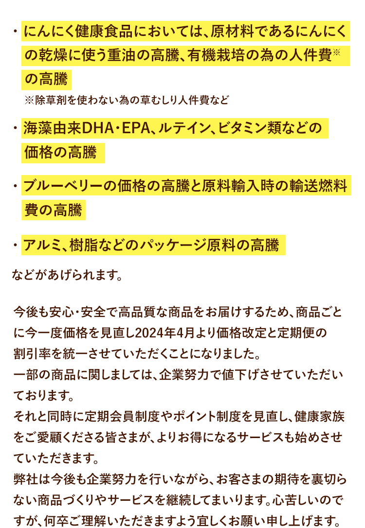 にんにく健康食品においては、原材料であるにんにくの乾燥に使う重油の高騰、有機栽培の為の人件費の高騰