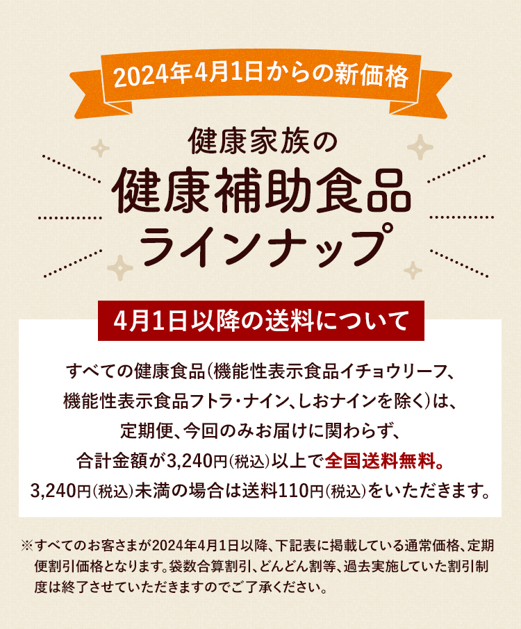 健康家族の健康補助食品ラインナップ