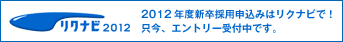 リクナビ2012　2012年度新卒採用申込みはリクナビで！只今、エントリー受付中です。