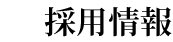 採用情報