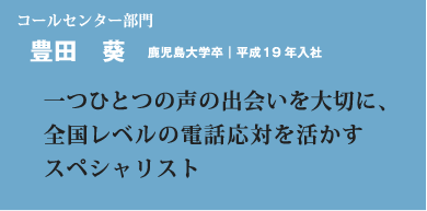 一つひとつの声の出会いを大切に、全国レベルの電話応対を活かすスペシャリスト
