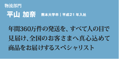 年間360万件の発送を、すべて人の目で見届け、全国のお客さまへ真心込めて商品をお届けするスペシャリスト