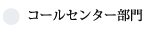 コールセンター部門