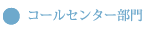 コールセンター部門