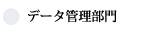 データ管理部門