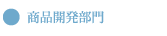 商品開発部門