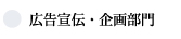 広告宣伝・企画部門