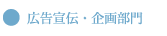 広告宣伝・企画部門