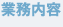 業務内容