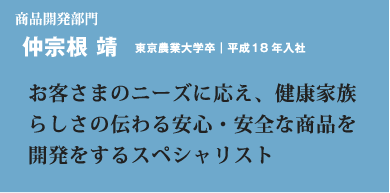 お客さまのニーズに応え、健康家族らしさの伝わる安心・安全な商品を開発をするスペシャリスト